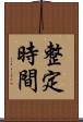 整定時間 Scroll