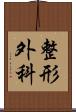 整形外科 Scroll