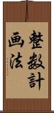 整数計画法 Scroll