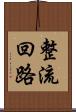 整流回路 Scroll