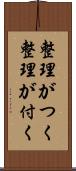 整理がつく Scroll
