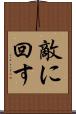 敵に回す Scroll