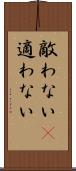 敵わない(P) Scroll