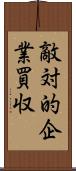敵対的企業買収 Scroll