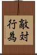 敵対行為 Scroll