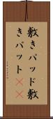 敷きパッド Scroll