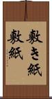 敷き紙 Scroll