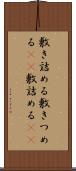 敷き詰める Scroll