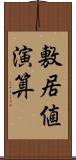 敷居値演算 Scroll