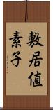 敷居値素子 Scroll