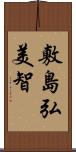 敷島弘美智 Scroll