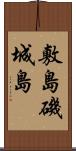 敷島;磯城島 Scroll