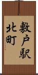 敷戸駅北町 Scroll