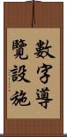 數字導覽設施 Scroll