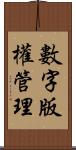 數字版權管理 Scroll