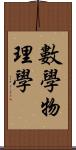 數學物理學 Scroll