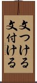 文つける Scroll