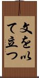 文を以て立つ Scroll