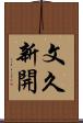 文久新開 Scroll