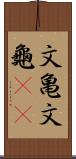 文亀 Scroll