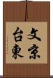 文京台東 Scroll