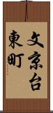 文京台東町 Scroll