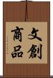 文創商品 Scroll