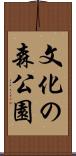 文化の森公園 Scroll
