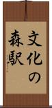 文化の森駅 Scroll