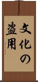 文化の盗用 Scroll