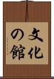 文化の館 Scroll