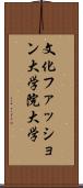 文化ファッション大学院大学 Scroll