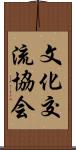 文化交流協会 Scroll