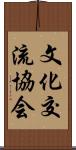 文化交流協会 Scroll