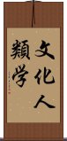 文化人類学 Scroll