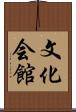 文化会館 Scroll