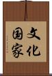 文化国家 Scroll