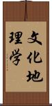 文化地理学 Scroll