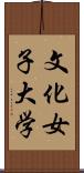 文化女子大学 Scroll