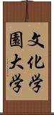文化学園大学 Scroll