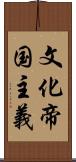 文化帝国主義 Scroll