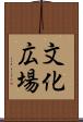 文化広場 Scroll