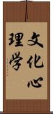 文化心理学 Scroll