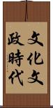 文化文政時代 Scroll