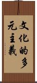 文化的多元主義 Scroll