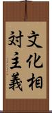 文化相対主義 Scroll