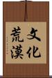 文化荒漠 Scroll