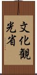 文化観光省 Scroll