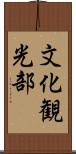 文化観光部 Scroll