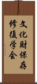 文化財保存修復学会 Scroll